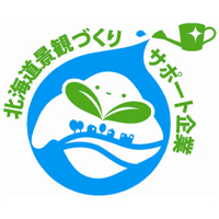 北海道景観づくりサポート企業